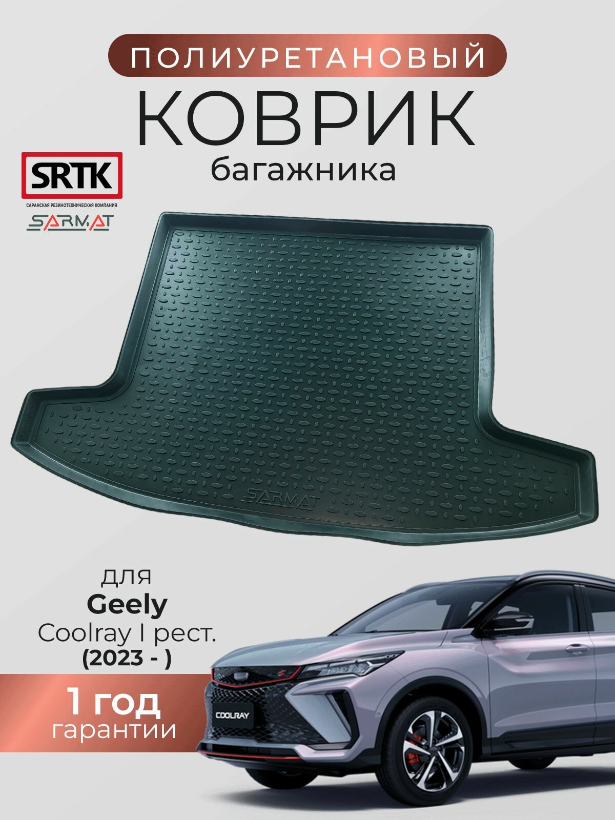 Коврик багажника полиуретан для Geely Coolray I (2023-) Рестайлинг/Джили Кулрей SRTK/сртк