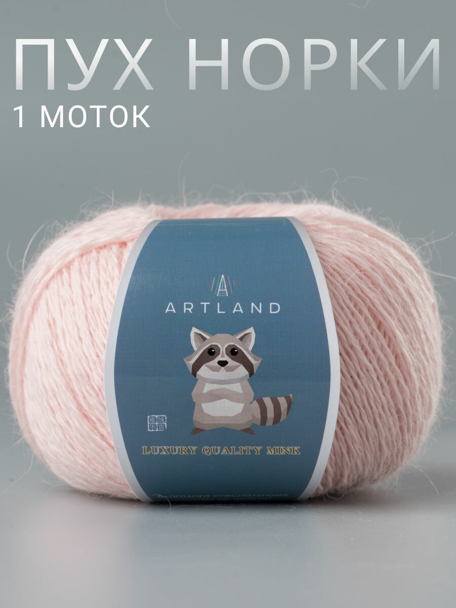 Пряжа для вязания Пух норки Artland 1 моток (360 м, 50 гр), цвет 02 Бледно-розовый