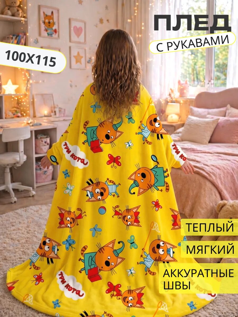 Плед с рукавами Павлинка 100х115 Три кота желтый детский мягкий пушистый