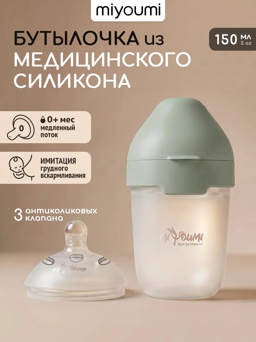 Силиконовая бутылочка для кормления 150 мл 0-3мес.