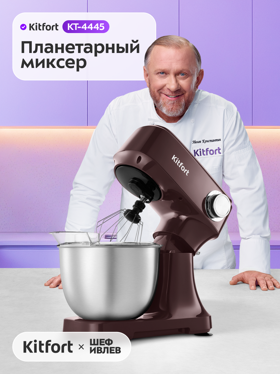 Планетарный миксер Kitfort КТ-4445