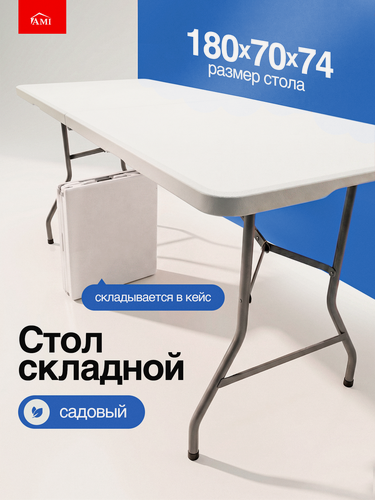 Изображение товара Стол садовый складной черный Premium 180х70х74 см, туристический раскладной, пластик, для дома дачи и сада, Ами мебель