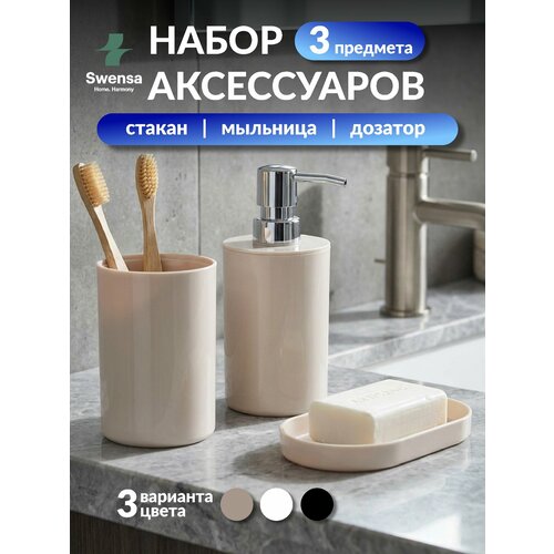 фото Набор аксессуаров для ванной swensa, 3 предмета, пластик, бежевый
