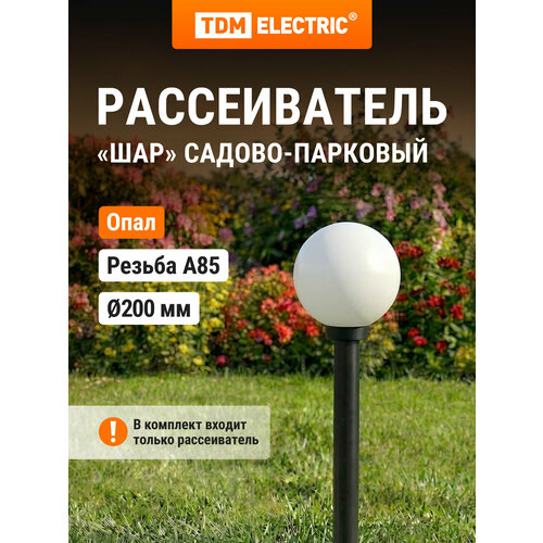 фото Рассеиватель шар пмма 200 мм опал (резьба а 85) tdm tdm electric