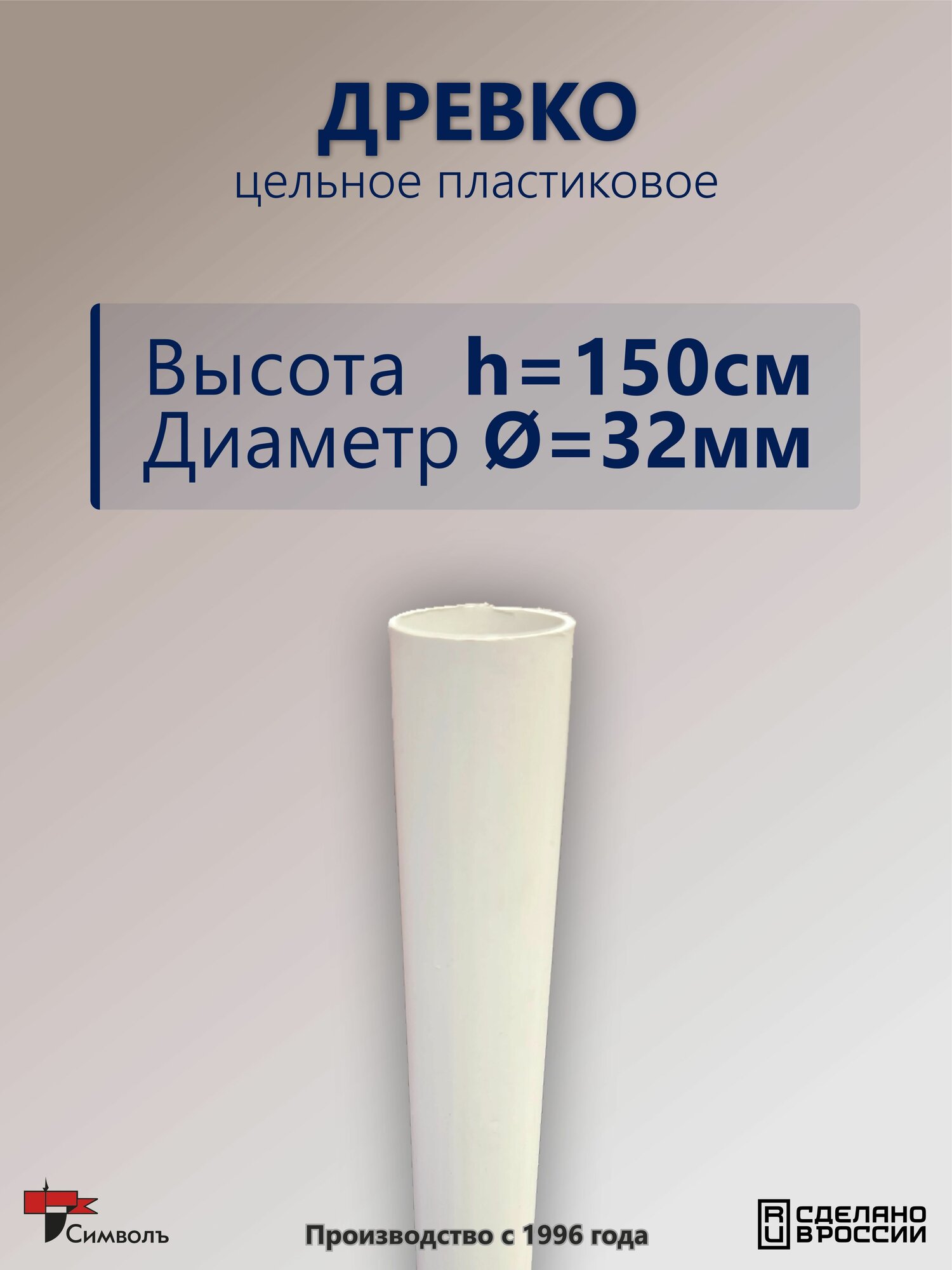 Древко цельное ПВХ пластиковое белое для флага (h-150см, d-32мм)