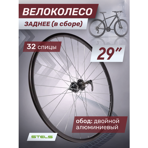 Колесо велосипедное 29' заднее в сборе