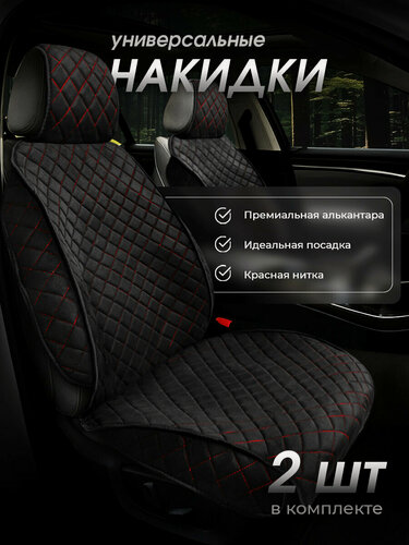 Изображение товара Накидки чехлы на сиденья автомобиля из искусственной замши 2шт