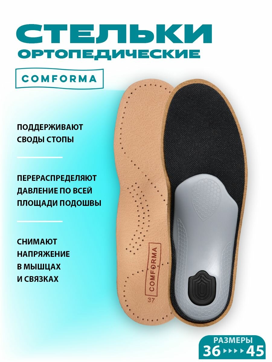 Стельки ортопедические каркасные кожаные мужские, женские для повседневной обуви Comforma С 7146 Step