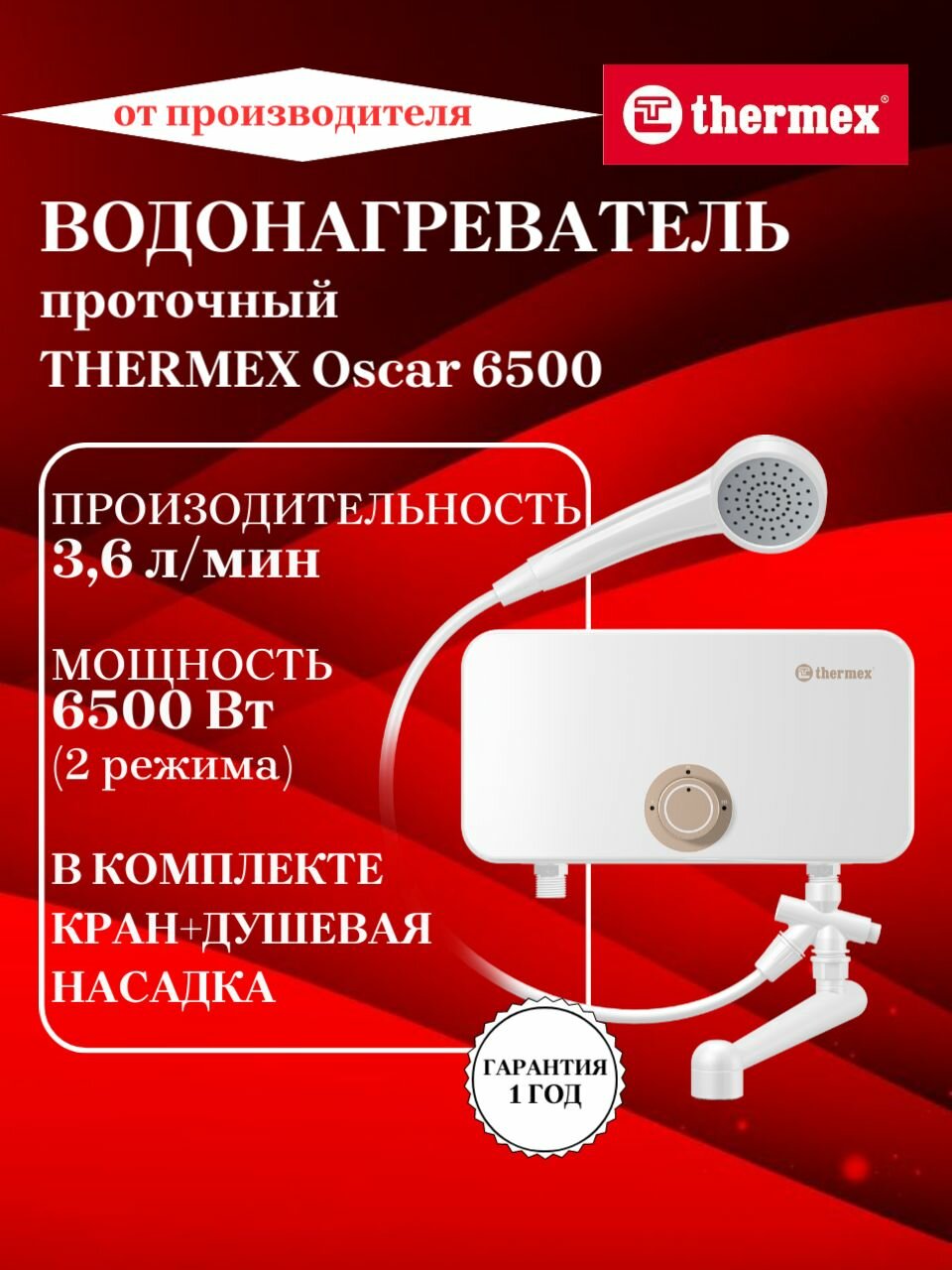 Термекс Электроводонагреватель проточный THERMEX Oscar 6500
