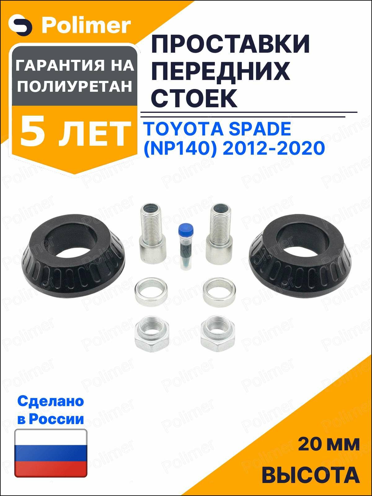 Проставки увеличения клиренса передних стоек для Toyota Spade (NP140) 2012-2020 на опору - полиуретан 20 мм