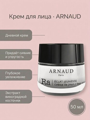 Изображение товара ARNAUD PARIS Крем для лица дневной укрепляющий с эффектом лифтинга с экстрактом виноградной косточки Eclat Jeunesse, 50 мл
