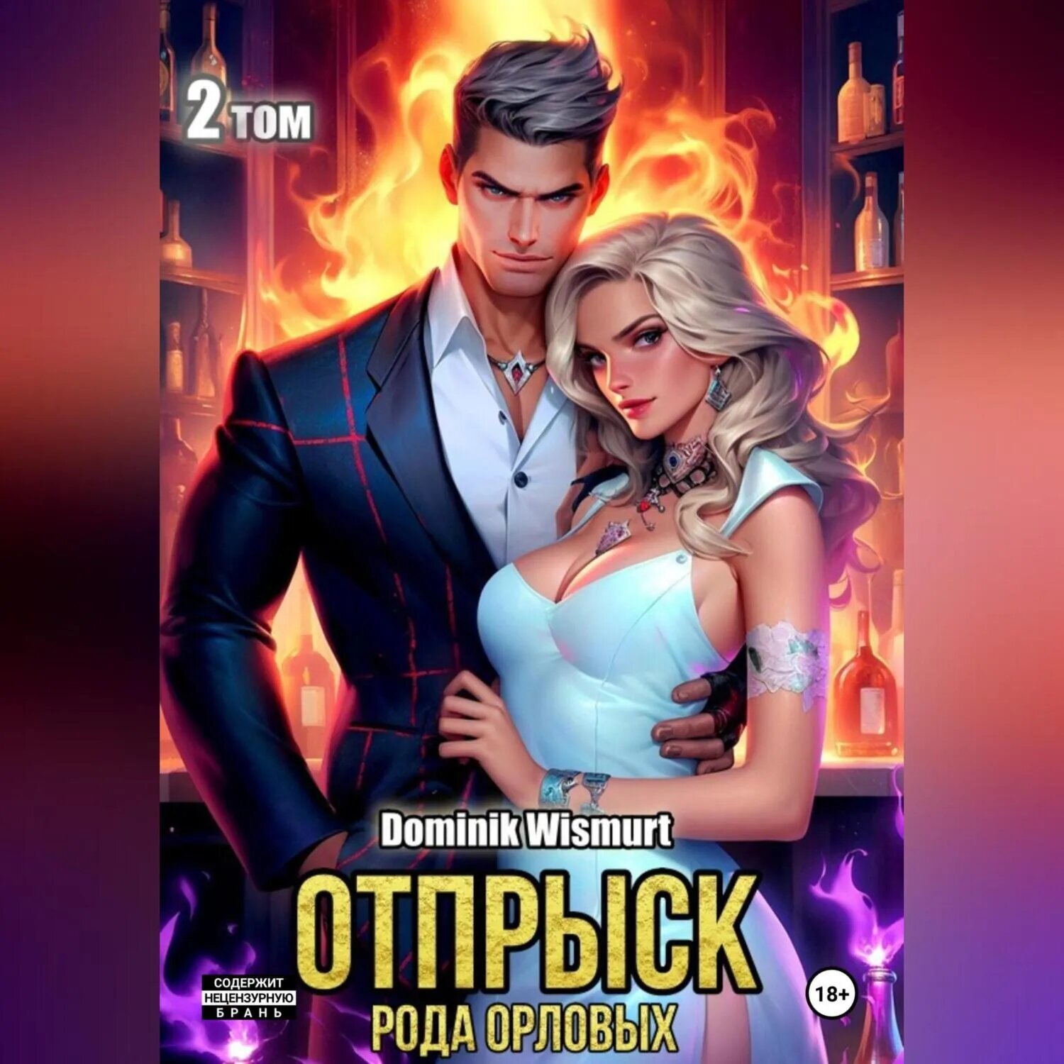Отпрыск рода Орловых. Том 2 [Аудиокнига]