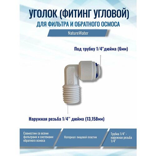 фото Уголок (фитинг угловой) для фильтра, трубка 1/4"- наружная резьба 1/4" naturewater, совместим со всеми системами