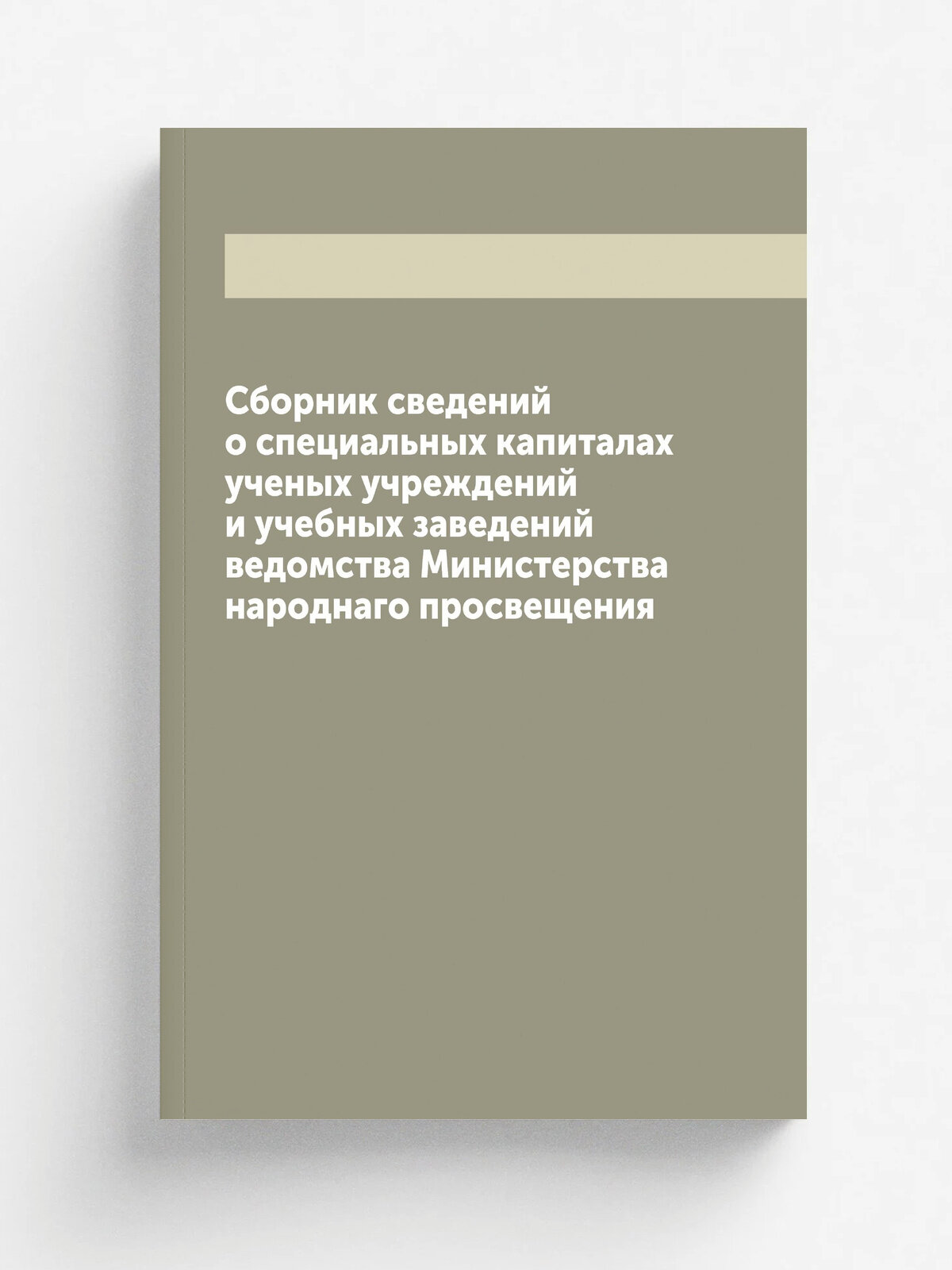Сборник сведений о специальных капиталах ученых учреждений и учебных заведений ведомства Министерства народнаго просвещения