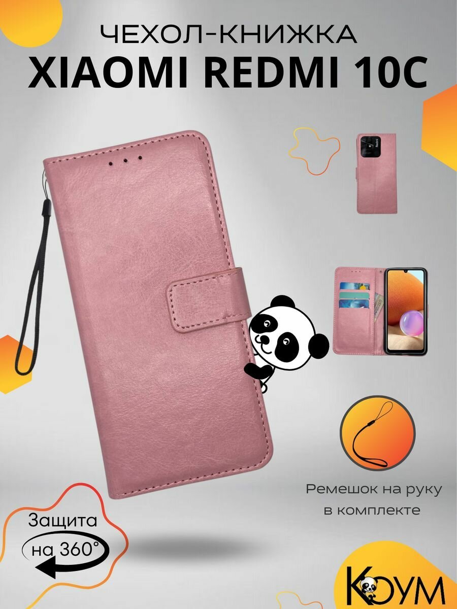 Чехол для Xiaomi Redmi 10C защитный, противоударный, с магнитом, розовый / Сяоми Редми 10Ц