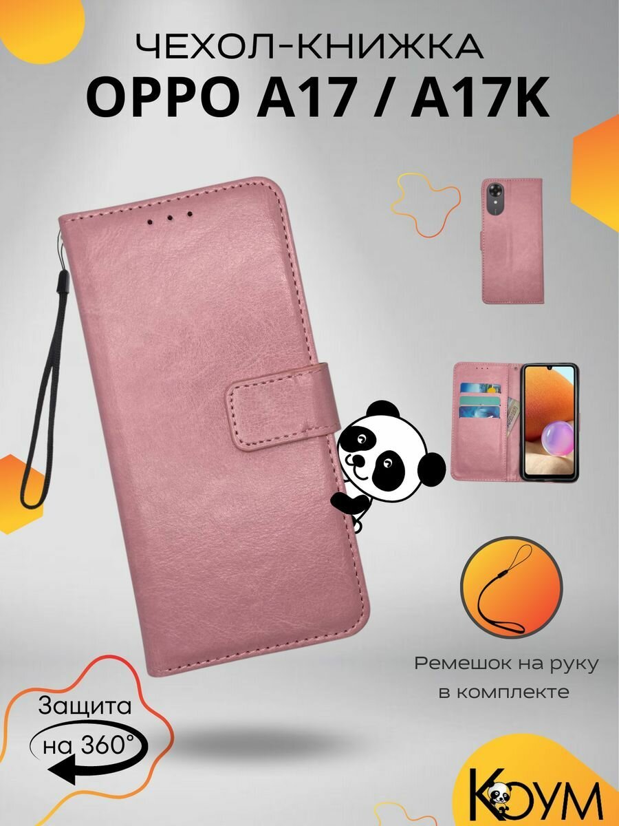 Чехол для Oppo A17, Oppo A17k 4G защитный, противоударный, с магнитом, розовый / Оппо А17 Оппо А17К 4G