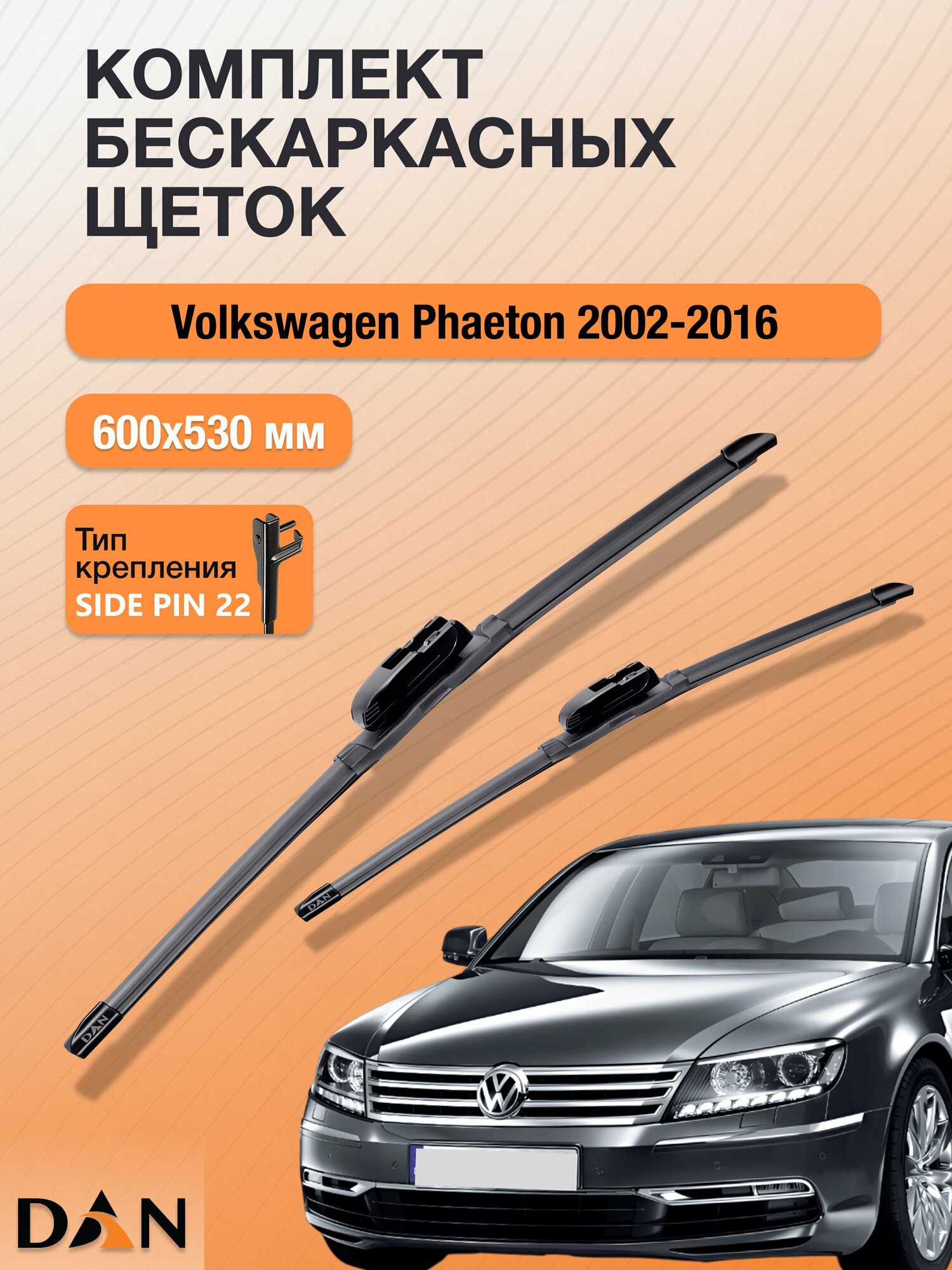 Дворники бескаркасные для Volkswagen Phaeton / 2002 - 2016 / Комплект щеток 600 530 мм Фольксваген Фаэтон