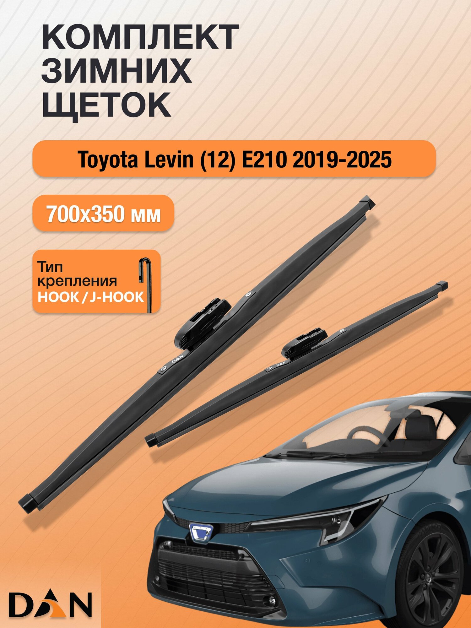 Дворники для Toyota Levin (12) Е210 / 2019 - 2025 / Комплект зимних щеток стеклоочистителя 700 350 мм Тойота Левин