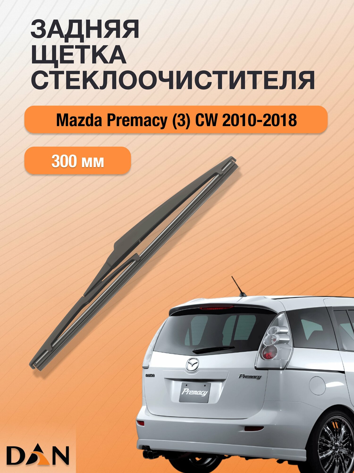 Задний дворник для Mazda Premacy (3) CW / 2010 - 2018 / Задняя щетка стеклоочистителя 300 мм Мазда Примаси