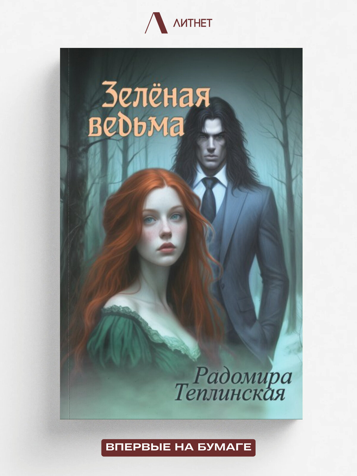 Зелёная ведьма 2
