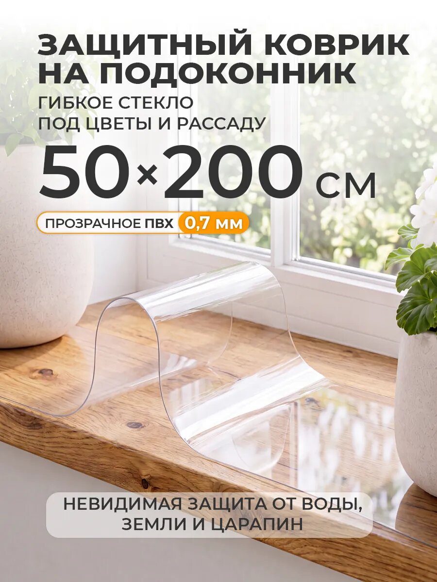 Защитный коврик на подоконник CrystalDesk 50х200 Гибкое стекло для цветов и рассады ПВХ