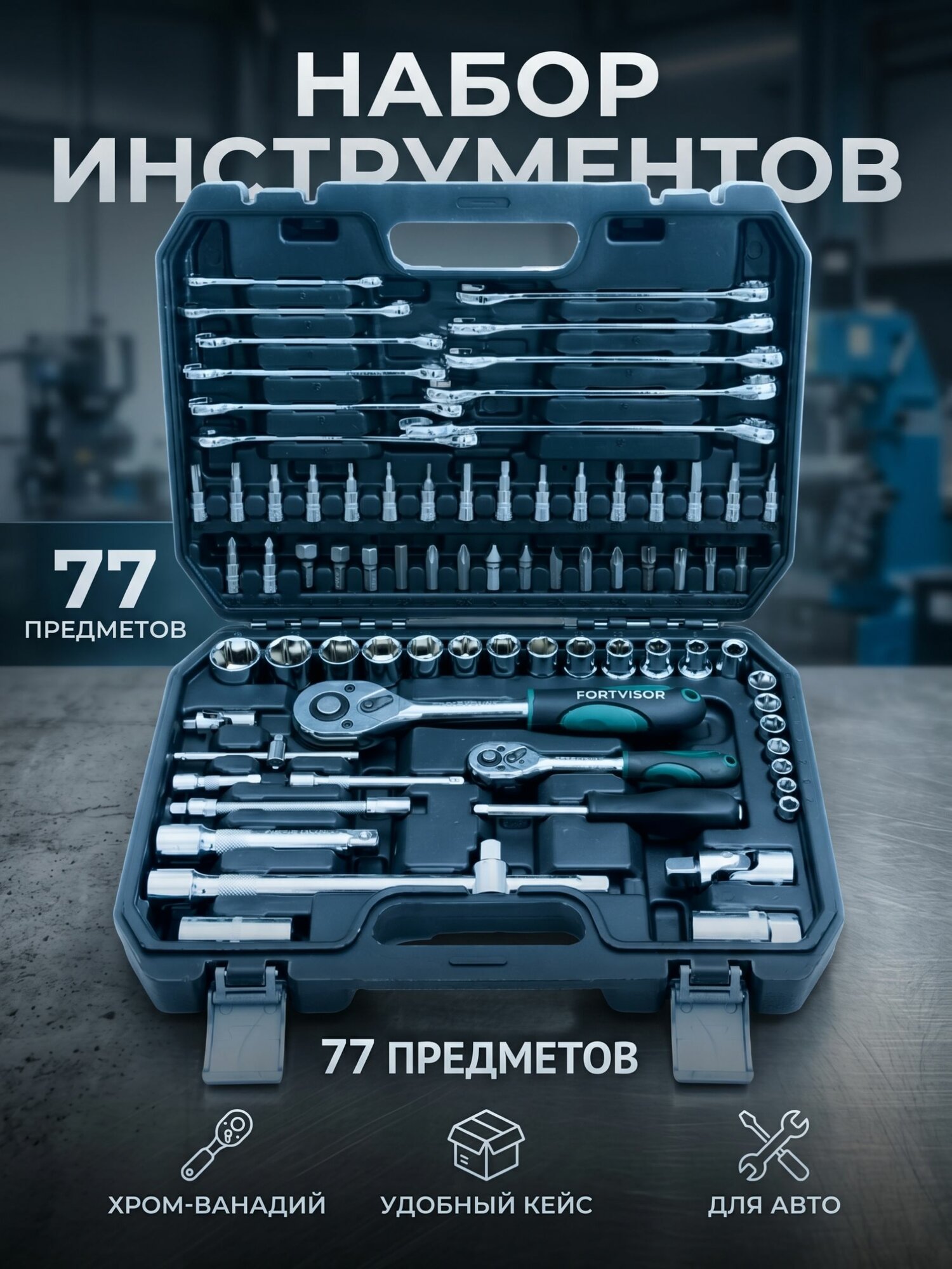 Набор инструментов FORTVISOR 77 предметов в кейсе
