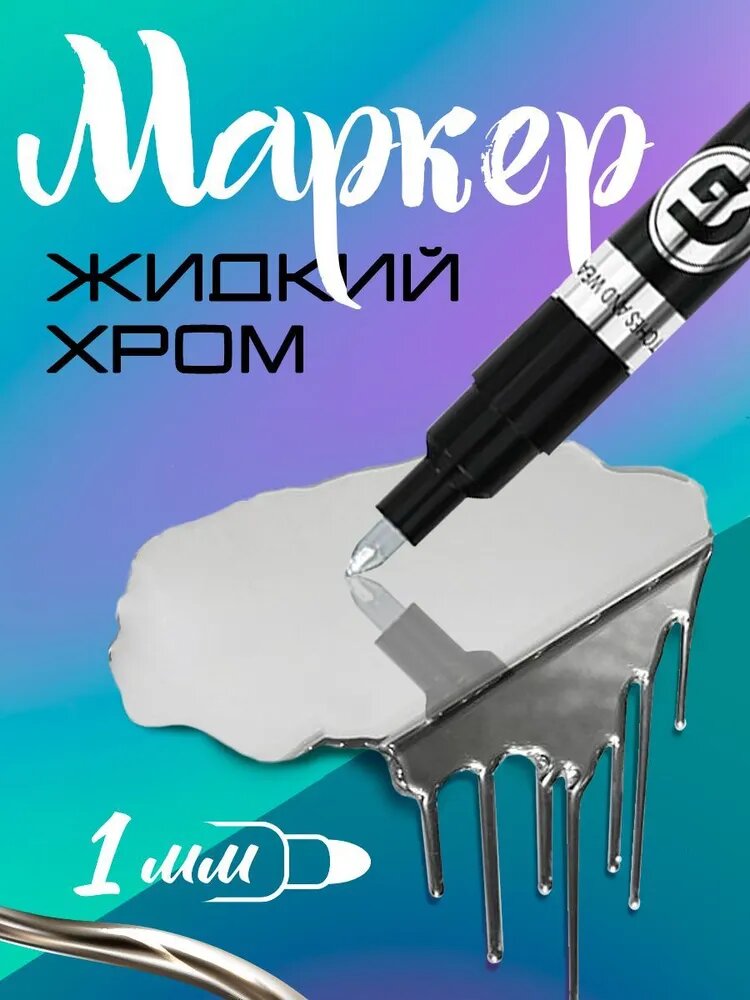 Маркер, толщина: 1 мм, 1 шт.
