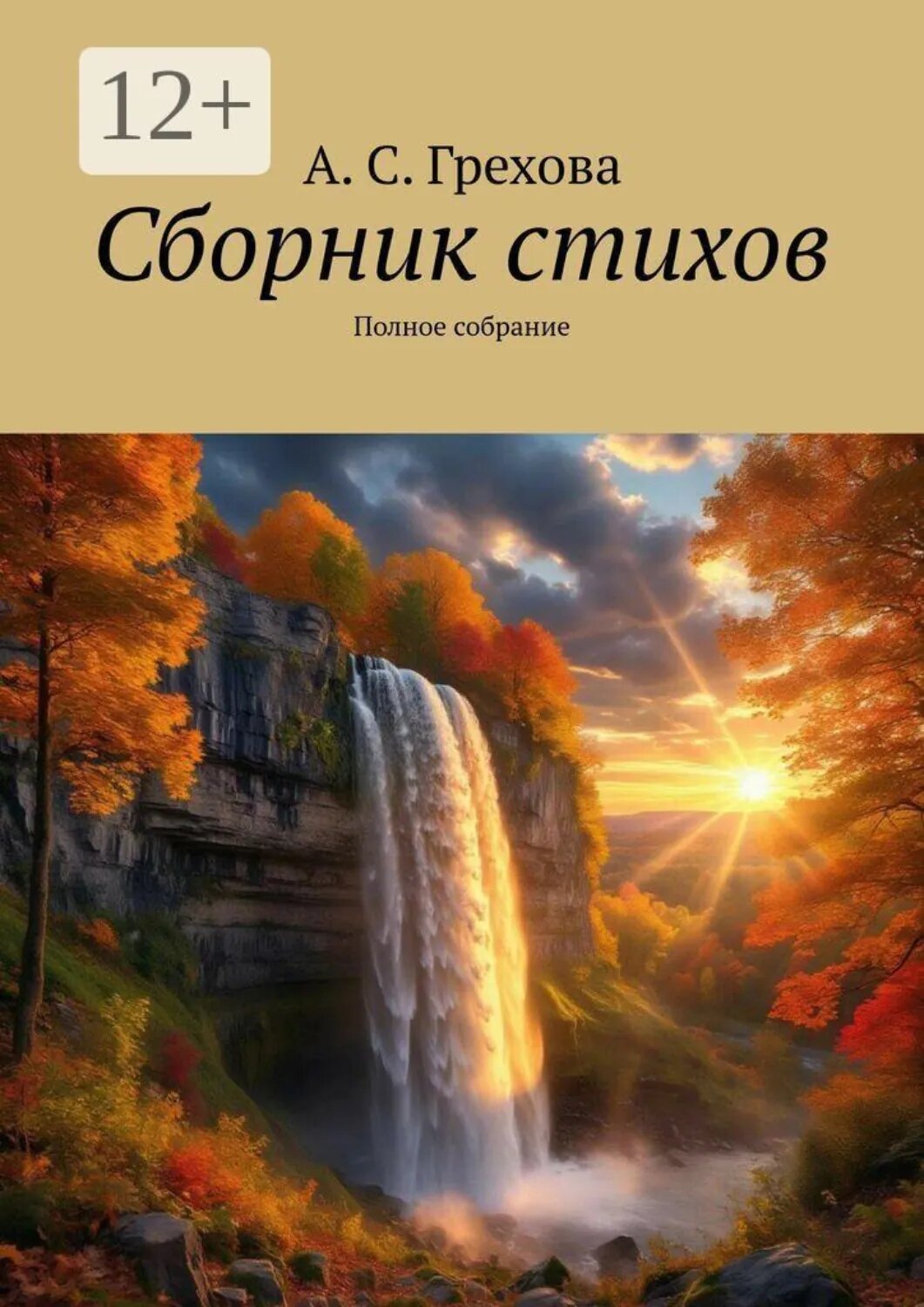 Сборник стихов. Полное собрание [Цифровая книга]