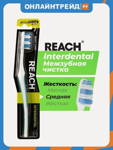 Изображение товара Зубная щетка Reach Interdental, средняя