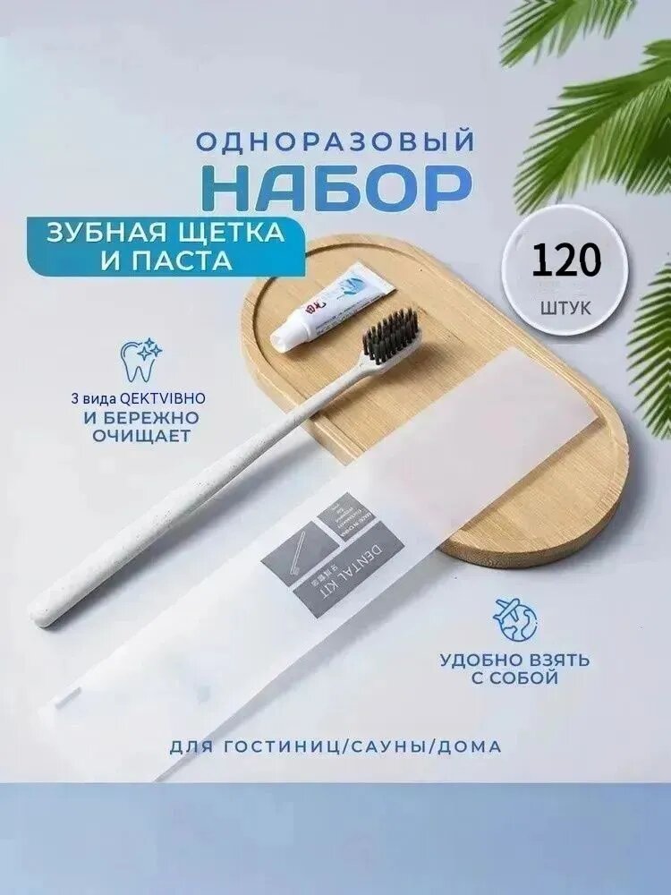 Зубная щетка и паста индивидуальный одноразовый набор. 120 штук