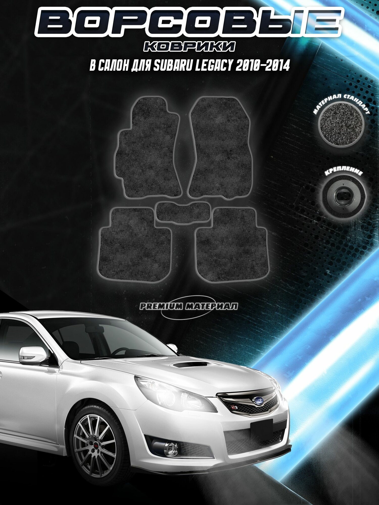 Ворсовые коврики "Стандарт" для авто Субару Легаси / Subaru Legacy 2010-2014 Г. В. Чёрный С Серым Кантом