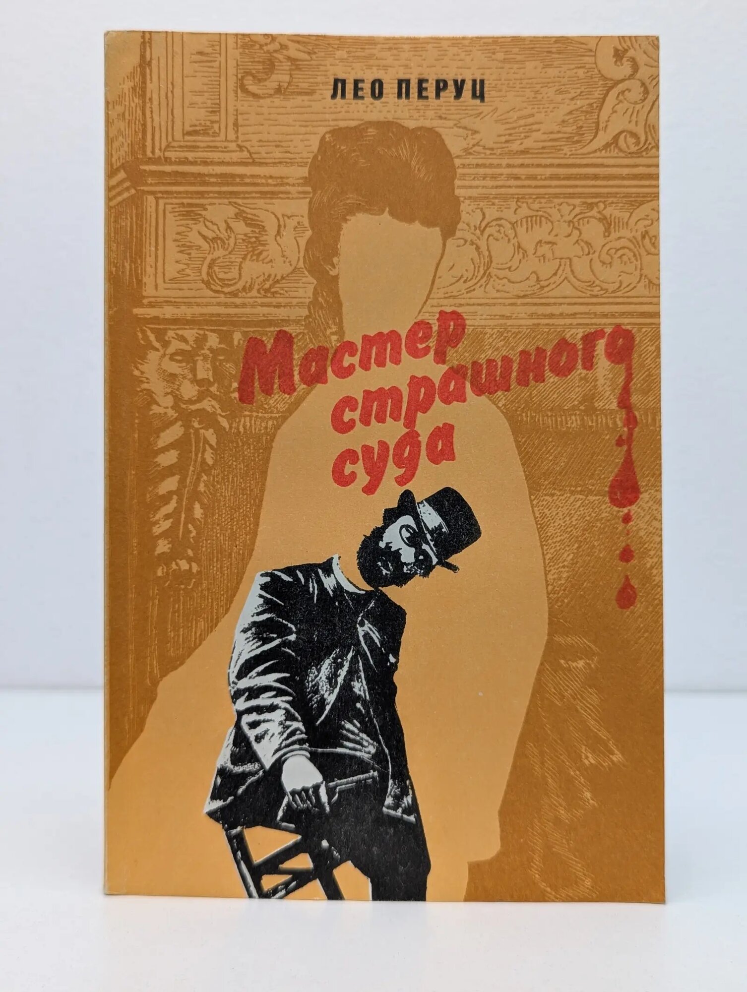 Мастер страшного суда Перуц Лео 1992