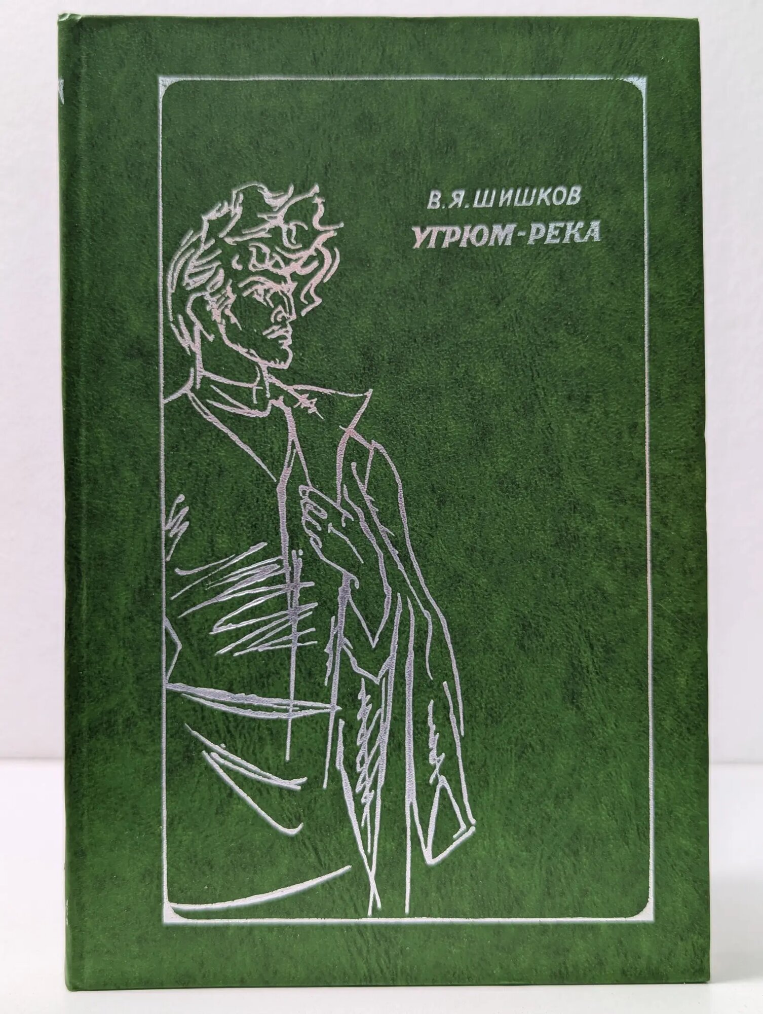 Угрюм-река. Роман в 2 томах. Том 1 Шишков Вячеслав Яковлевич 1978