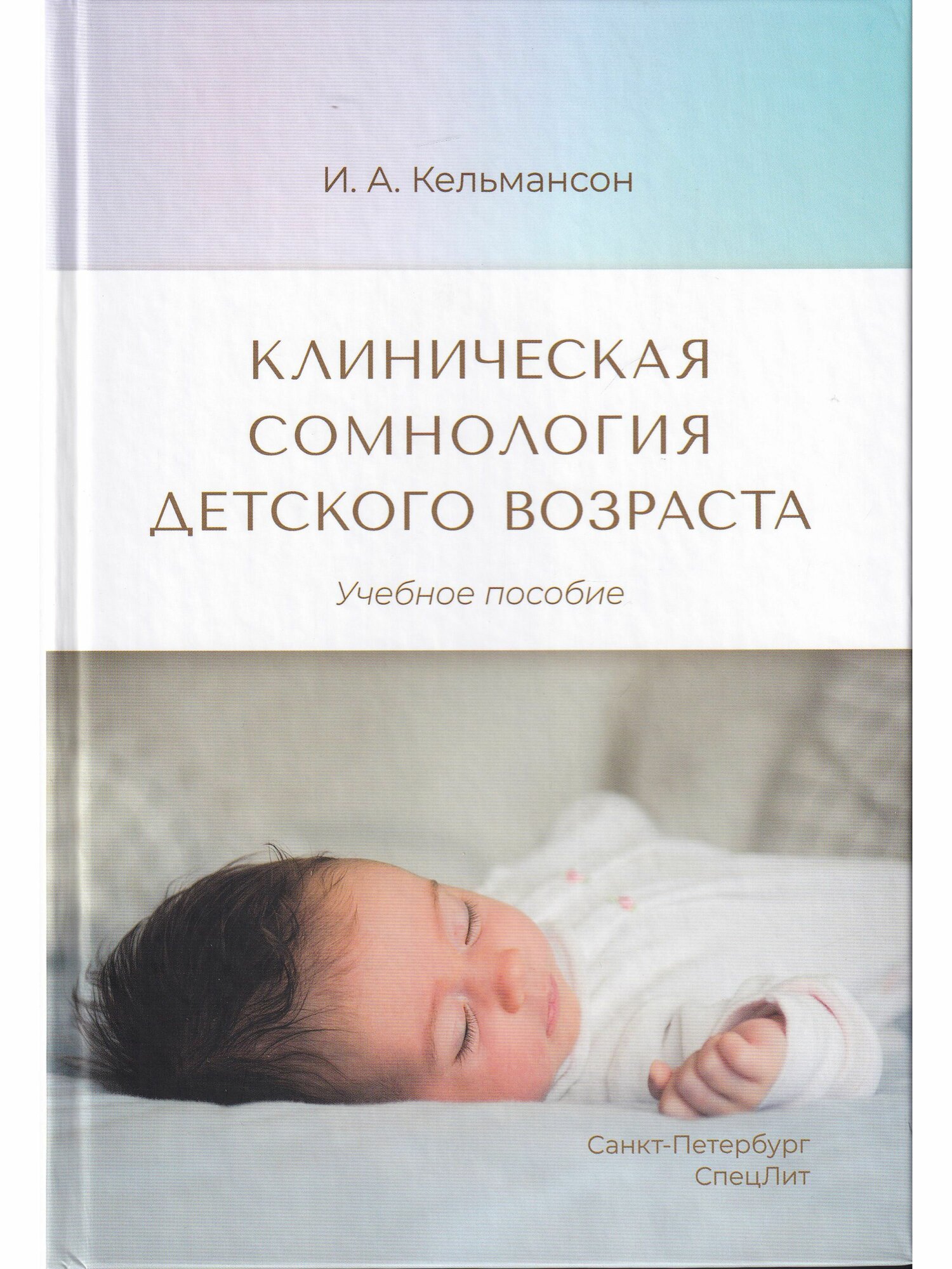 Клиническая сомнология детского возраста. Учебное пособие