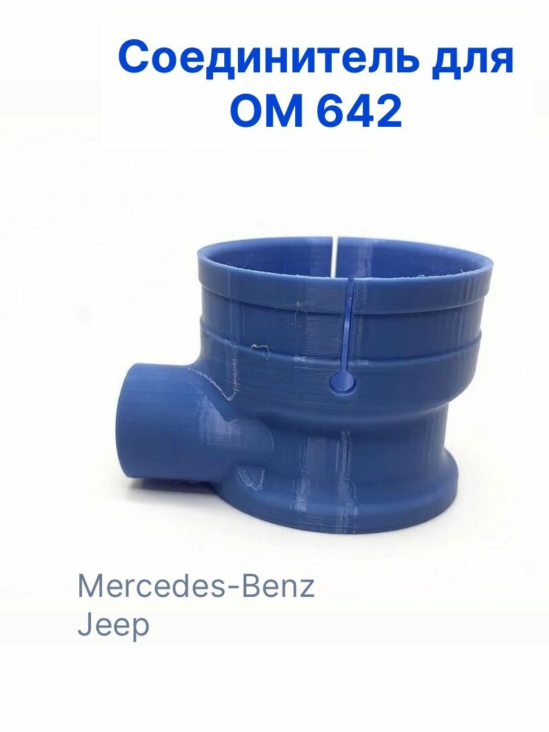 Соединитель патрубка OM642 Mercedes-Benz, Jeep
