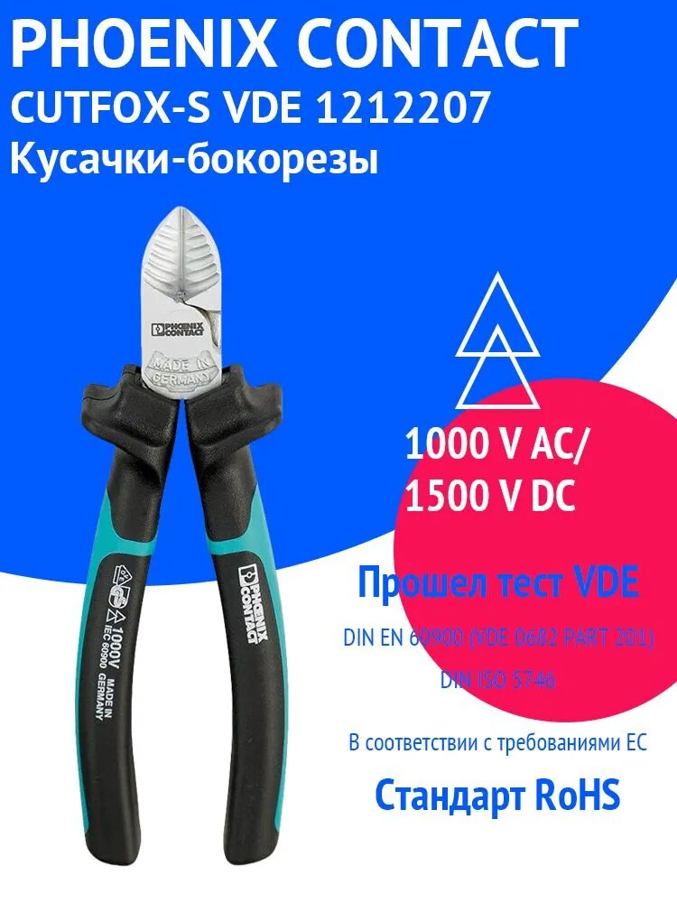 Кусачки-бокорезы CUTFOX-S VDE1212207 - 1 шт, Кусачки-бокорезы для электромонтажных работ с изолированными рукоятками