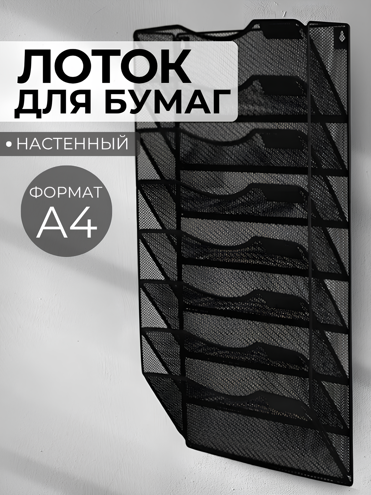 Лоток для бумаг и документов, настенный, металлический, 8 отделений, черный