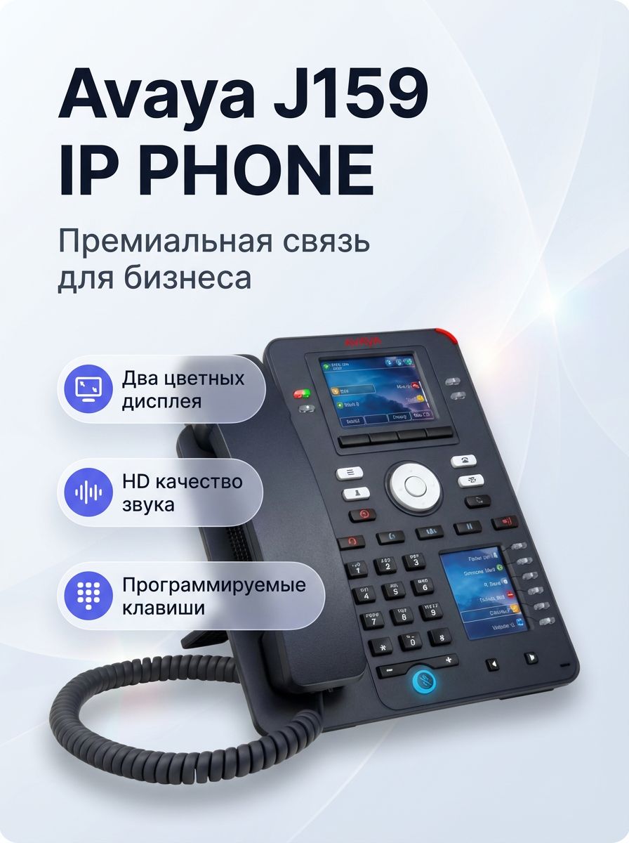 IP-телефон Avaya J159 700512394, 2 дисплея, 4 линии SIP, 2 Gigabit Ethernet, широкополосное аудио