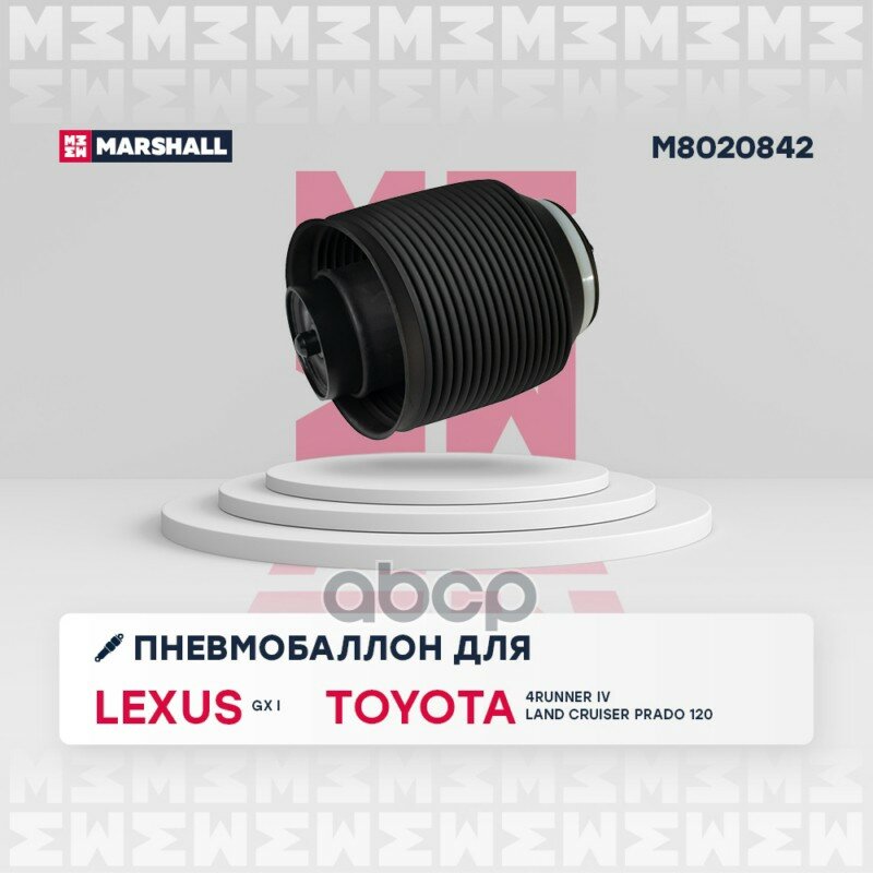 Пневмобаллон задн. лев. Lexus GX I 03-, Toyota 4Runner IV 03-, Toyota Land Cruiser Prado 120 02-> MARSHALL арт. M8020842
