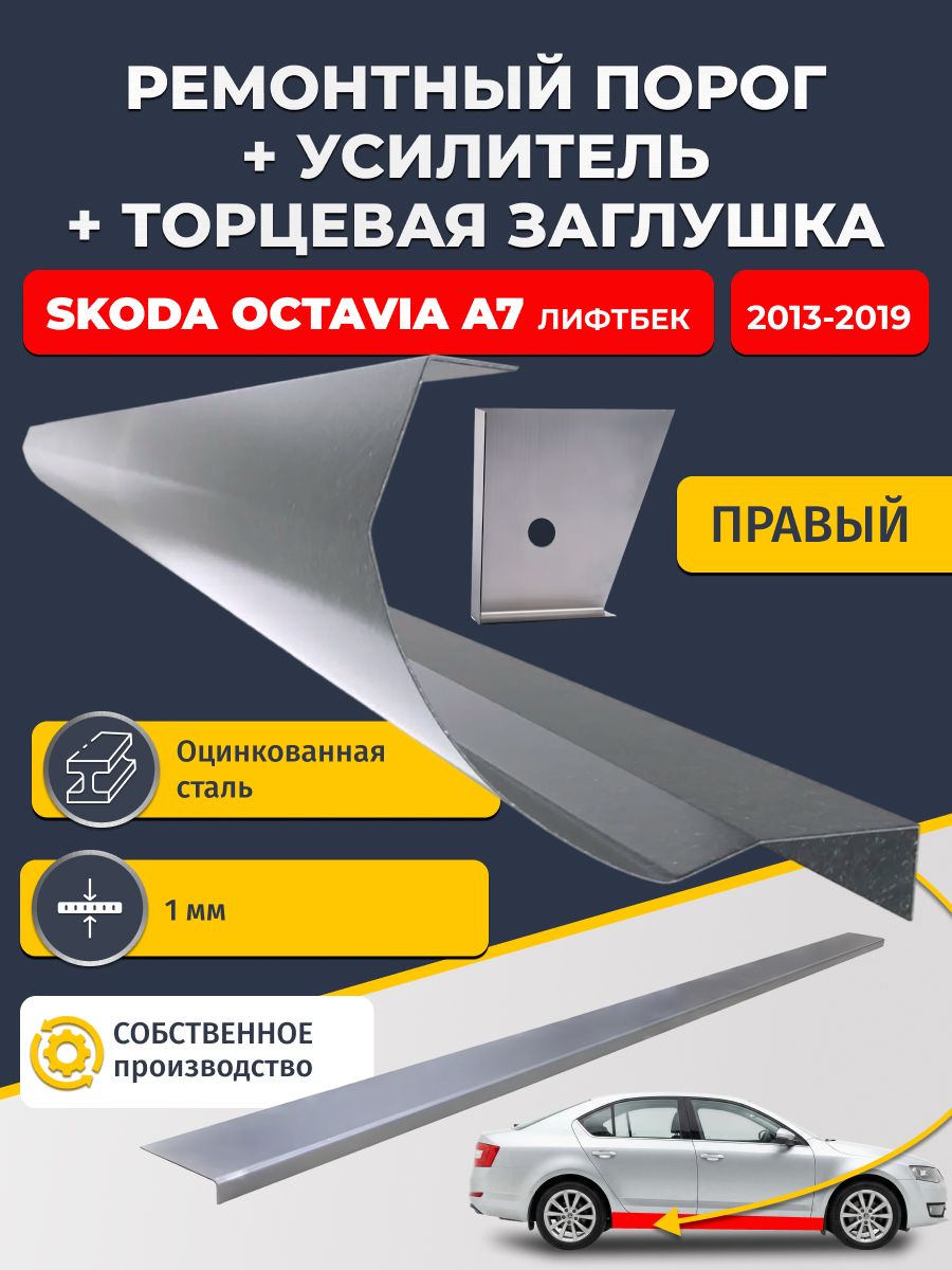 Правый стандартный ремонтный порог + усилитель + торцевая заглушка на Skoda Octavia A7 2013-2019 лифтбек (Шкода Октавиа А7), оцинкованная сталь 1 мм.