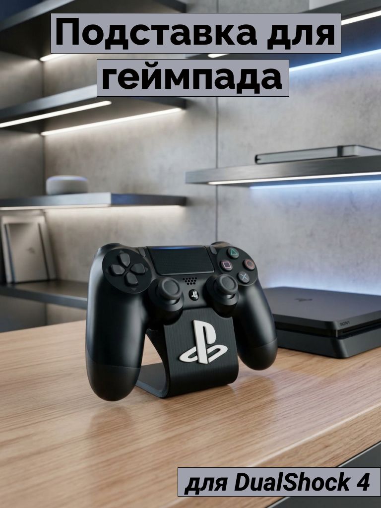 Подставка для геймпада ps4 универсальная черная.
