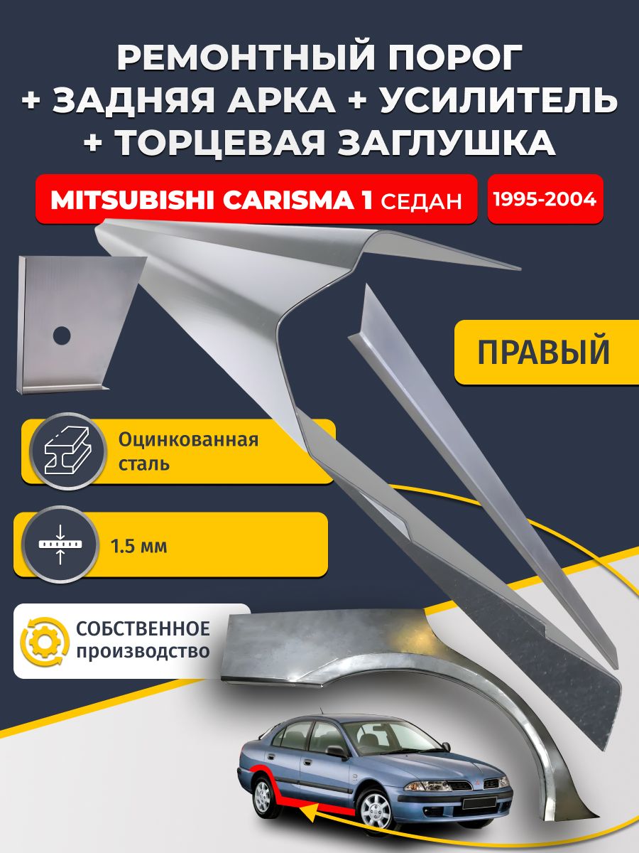 Правая ремонтная задняя арка (0,8 мм) и правый стандартный ремонтный порог + торцевая заглушка + усилитель, на Mitsubishi Carisma 1995-2004 хэтчбек 5 дв (Митсубиси Каризма). Оцинкованная сталь 1,5 мм