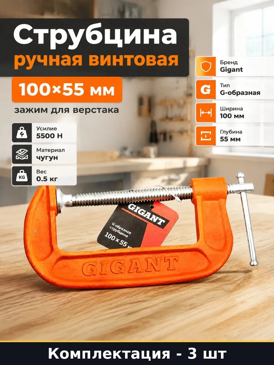 Набор Струбцина G образная 100х55 мм чугунная винтовая 3 шт