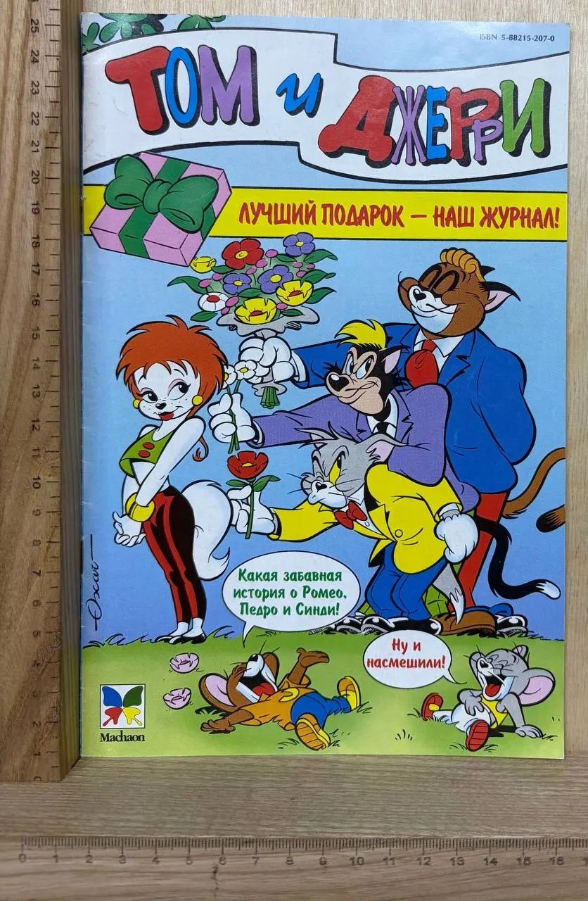Том и Джерри. Лучший подарок наш журнал!