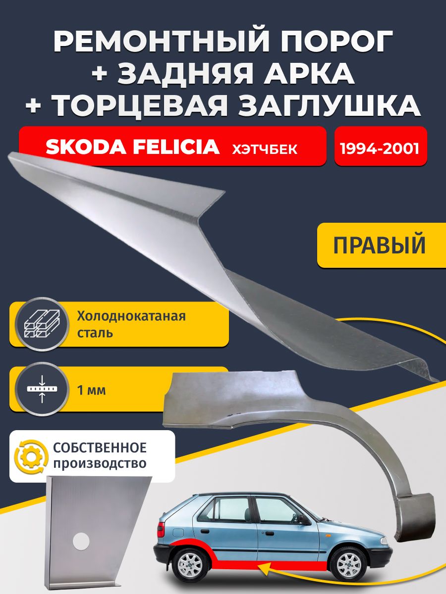 Правая задняя ремонтная арка (0,8 мм) и правый стандартный ремонтный порог (1 мм) + торцевая заглушка (1 мм) на Skoda Felicia 1994-2001 Хэтчбек 5 дв (Шкода Фелиция 1). Холоднокатаная сталь