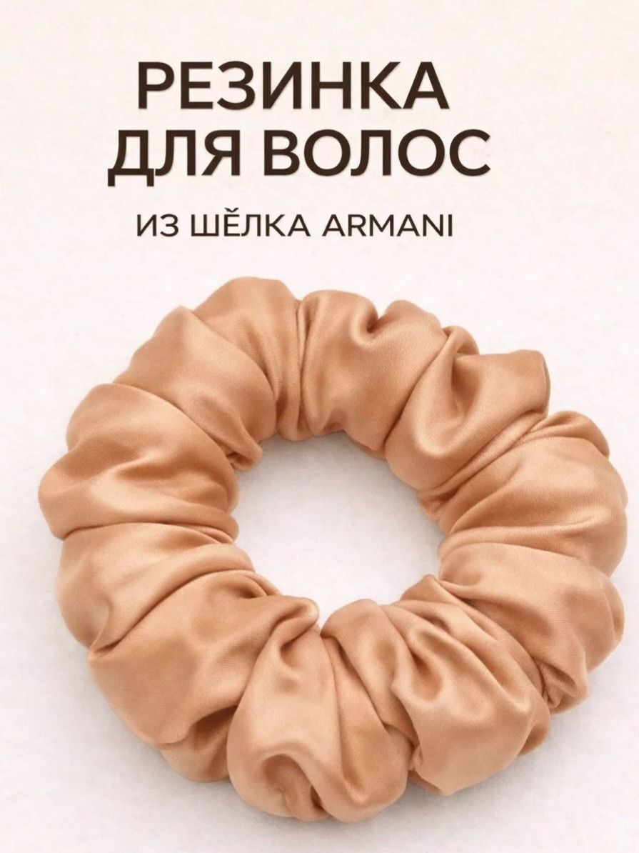 Резинка для волос шелк армани (бежевый)