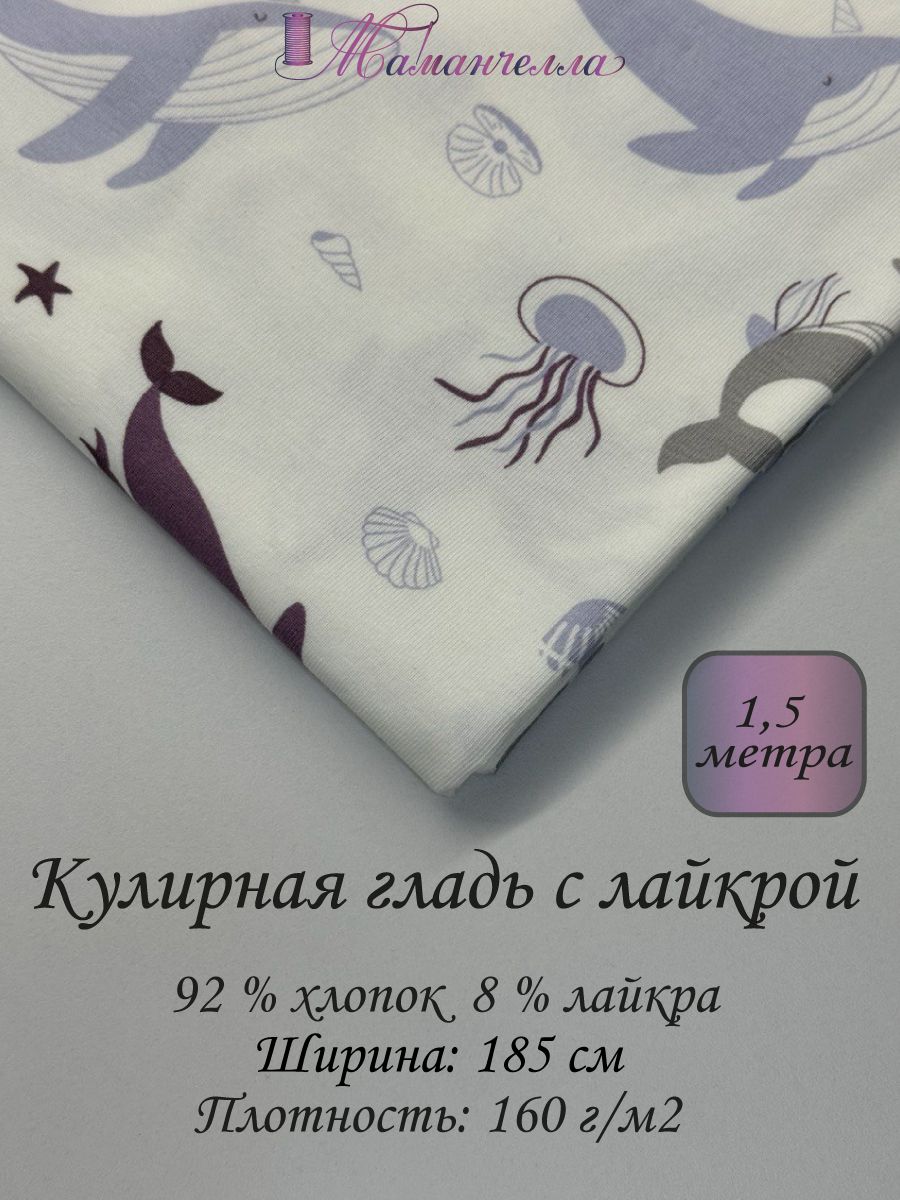Кулирная гладь с лайкрой, отрез 1.5 метра, ткань для шитья