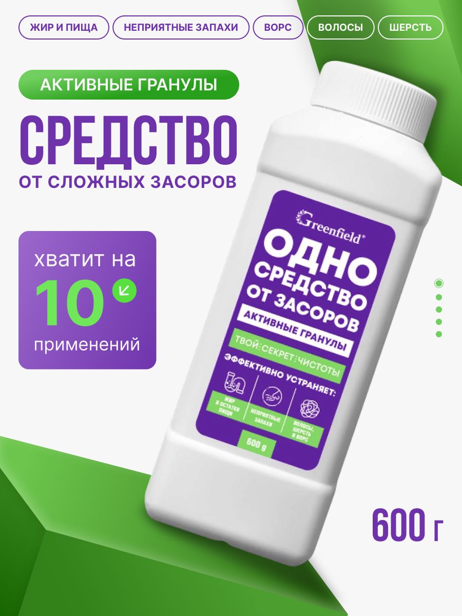 Антизасор, средство от засоров труб в гранулах для кухни и ванной, растворитель жира и волос, Greenfield 600 г