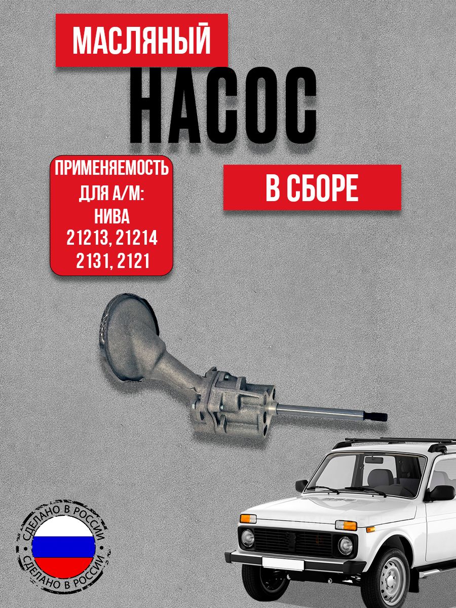 Насос масляный в сборе для а/м ВАЗ 2121,21214, 2123