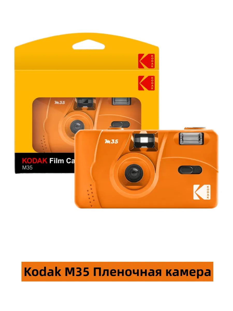 Пленочный фотоаппарат Kodak M35, формат 13, встроенная вспышка